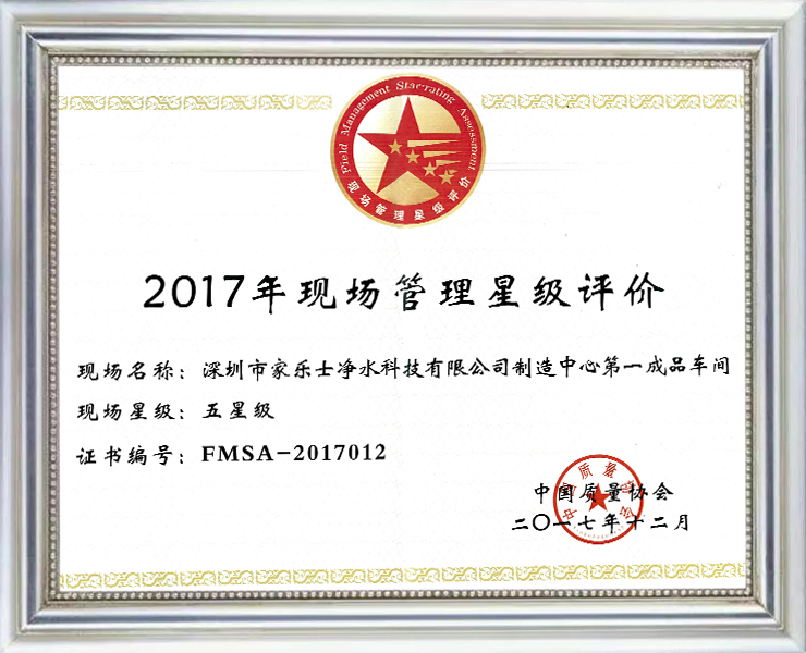 2017現場管理星級評價證書