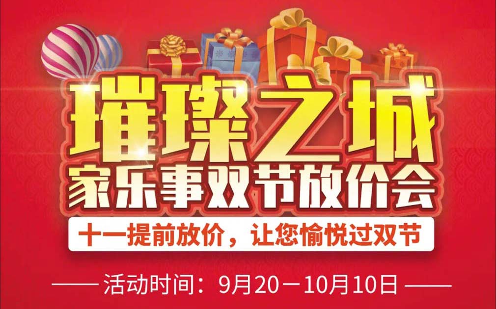中秋國慶雙節(jié)活動：家樂事百萬補貼送上！