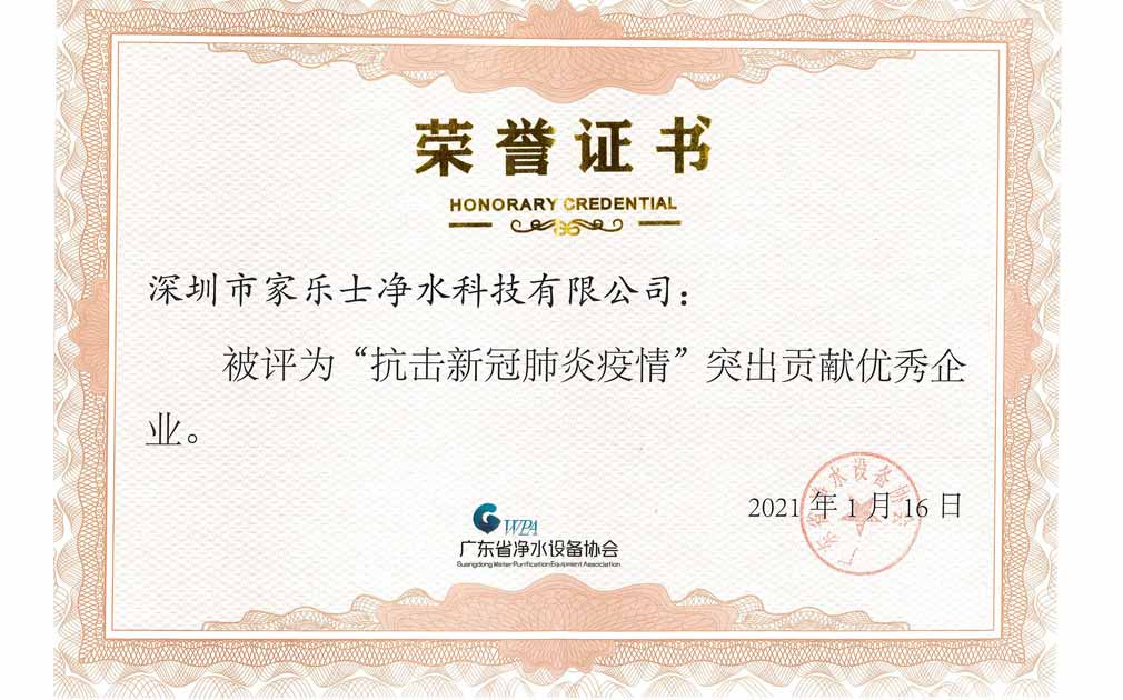 熱烈祝賀！家樂士被評為“抗擊新冠肺炎疫情”突出貢獻企業(yè)