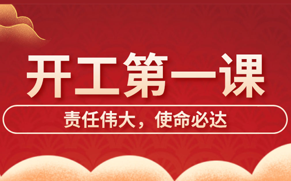 家樂士開展開工第一課學習，激發(fā)員工責任主體意識