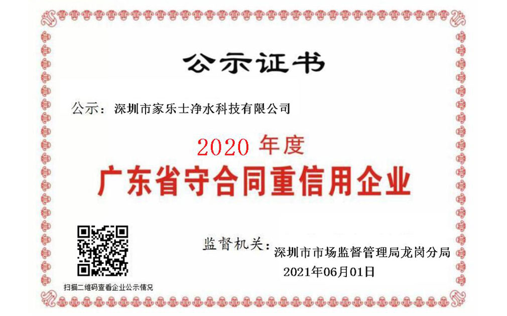 喜報！家樂士凈水科技連續(xù)5年榮獲“廣東省守合同重信用企業(yè)”