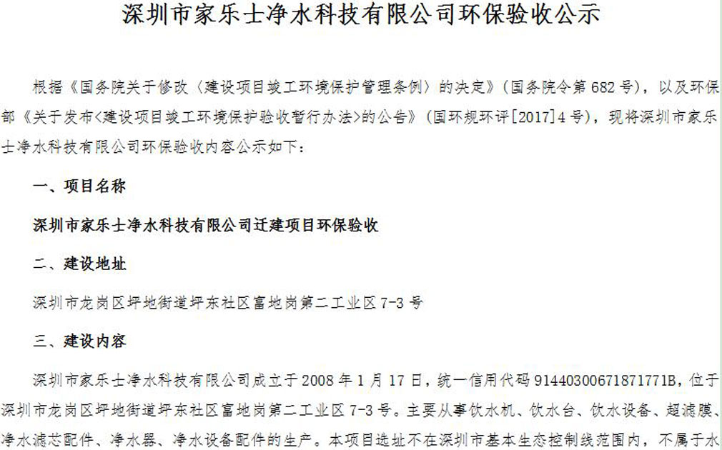 深圳市家樂士凈水科技有限公司環(huán)保驗收公示