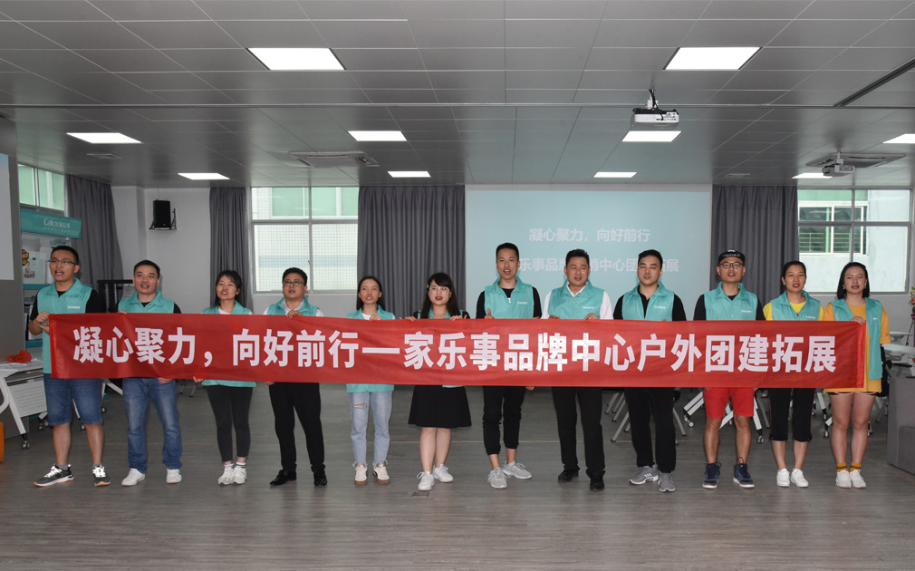 家樂(lè)事5S凈水器品牌營(yíng)銷中心拓展訓(xùn)練成功舉辦，我們練好團(tuán)隊(duì)就是為了更好的服務(wù)客戶
