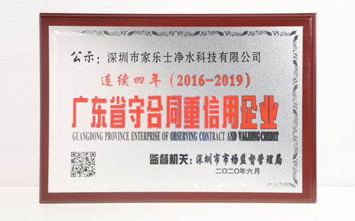 喜訊丨熱烈慶祝家樂(lè)事5S凈水器獲得2019年度“廣東省守合同重信用企業(yè)”的證書和榮譽(yù)