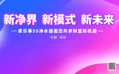 《新境界 新模式 新未來(lái)》家樂(lè)事5S凈水器全國(guó)財(cái)富峰會(huì)盛大開啟，敬請(qǐng)期待