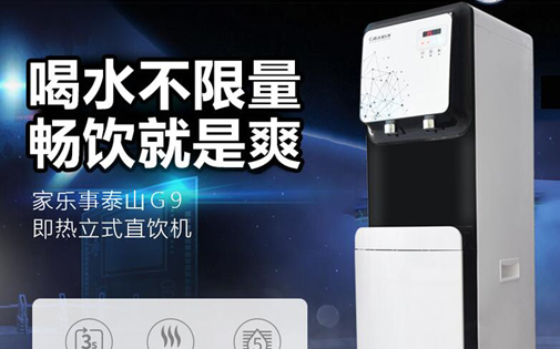 家樂(lè)事泰山CL-G9即熱立式直飲機(jī)全新上市，居家辦公用水不用愁