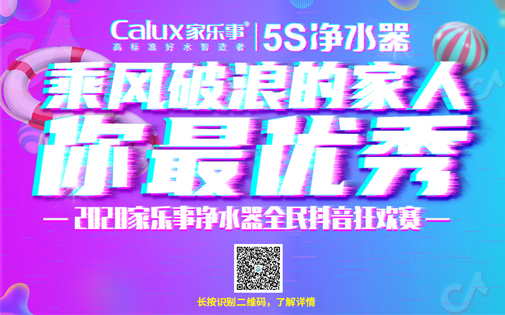 #乘風(fēng)破浪的你最優(yōu)秀# 家樂(lè)事5S凈水器官方抖音大獎(jiǎng)賽正式預(yù)熱報(bào)名