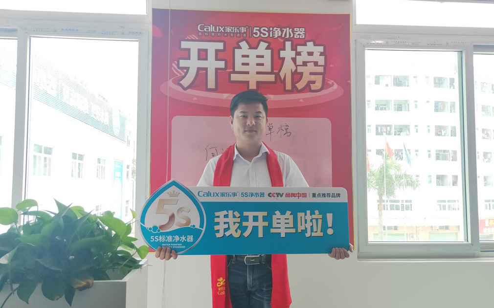 榮譽感使命感源于儀式感，家樂事5S凈水器對業績突出的同事做出表彰
