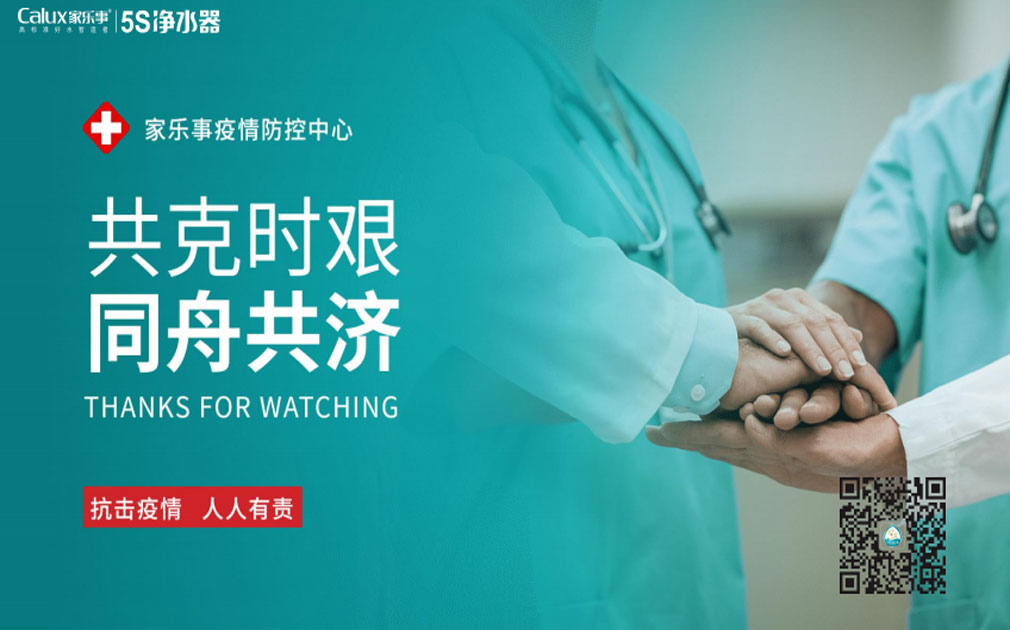 抗擊病毒！家樂事5S凈水器7*24小時服務不停歇