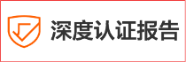 家樂事深度認證報告