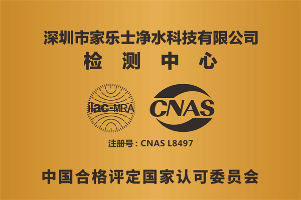 家樂事的實(shí)驗(yàn)室CNAS認(rèn)可注冊號(hào)