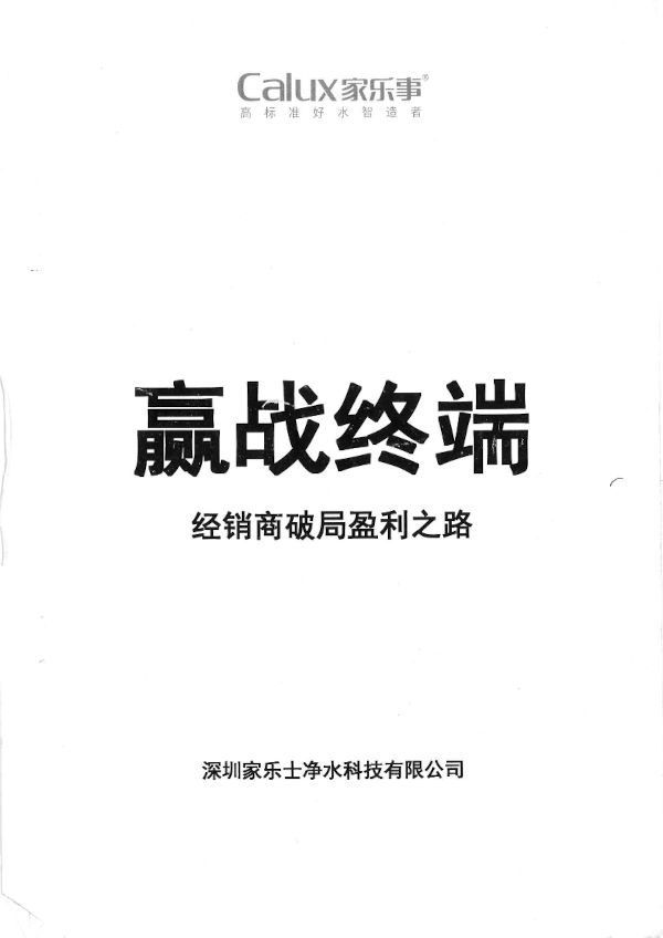 贏戰終端-經銷商破局盈利之路 贏戰終端-經銷商破局盈利之路