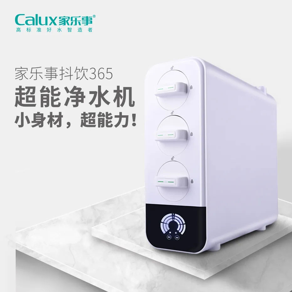 家樂(lè)事抖抖飲365家用凈水器