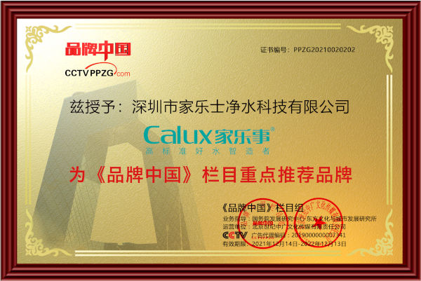 品牌中國重點推薦品牌家樂事凈水器 品牌中國重點推薦品牌家樂事凈水器