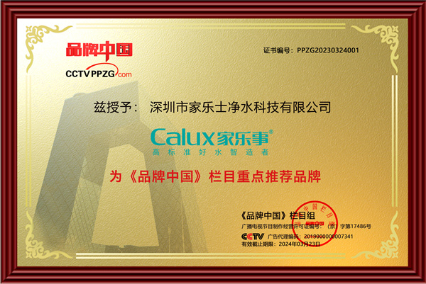 品牌中國重點(diǎn)推薦品牌家樂事凈水器