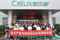 凈水產業分會2024年廣東研學之旅首站——家樂士凈水