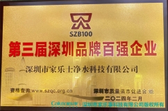入圍|科技創新彰顯品牌實力,家樂事榮獲第三屆深圳市百強品牌企業