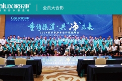重鑄渠道·共凈未來|2024年家樂事凈水合作賦能峰會圓滿舉行